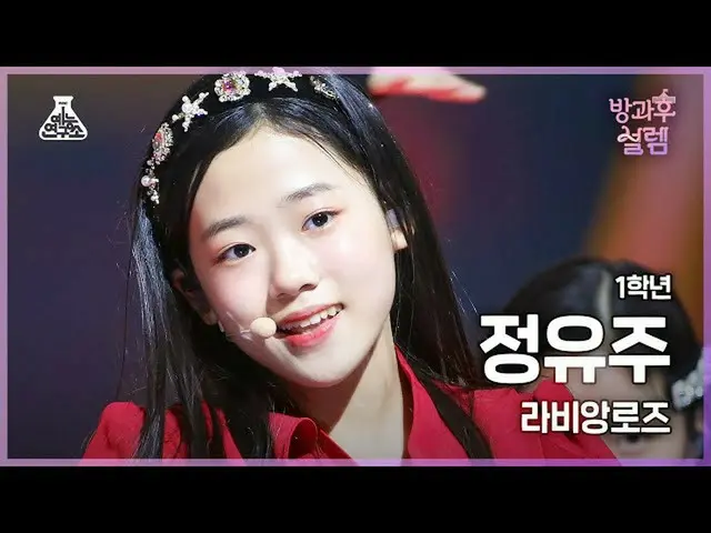 [MBK อย่างเป็นทางการ] [#AfterschoolFancam] นักเรียนปีหนึ่ง จอง ยูจู-ลา วี ออง โร