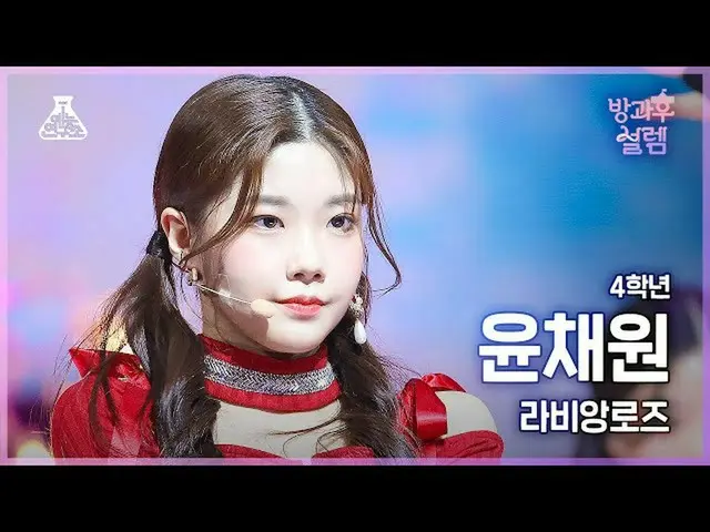 [mbk อย่างเป็นทางการ] [#AfterschoolFancam] ยุนแชวอน-ลาวีเอนโรเซ่ นักเรียนชั้นป.4