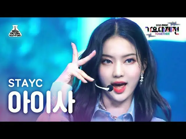 [ MBK อย่างเป็นทางการ][歌歌大吉田4K FanCam] STAYC_ ISAP'ASAP + แว่นกันแดด (สเตอริโอ)'