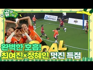 [Officialsbe] 'FC Actionista' ชเวเยจิน_×จองฮเยอินทำประตูด้วยทีมเวิร์คสุดเพอร์เฟ็