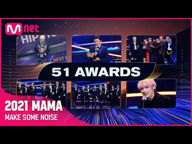 【公式mnk】[2021 MAMA] ส่งเสียงหน่อย!, 2021 MAMA  