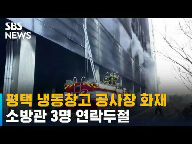 เกิดเพลิงไหม้ที่สถานที่ก่อสร้างคลังสินค้าห้องเย็นแห่งใหม่ในเมืองพยองแท็ก ประเทศเ