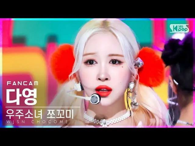 【官方 sb1】[Home Row 1 Fancam 4K] WJSN_ Jjokomi Dayoung 'Super Goodbye' (WJSN_ CHOC