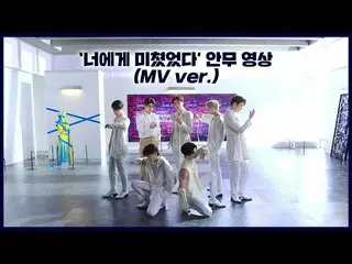 【เป็นทางการ】UP10TION, UP10TION (UP10TION) 'Crazy About You' Dance Video (MV ver.