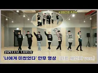 【เป็นทางการ】UP10TION、[วิดีโอพิเศษ] UP10TION(UP10TION) วิดีโอท่าเต้น 'Crazy About