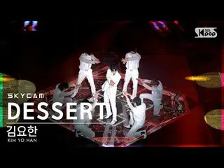 [Official sb1] [항공캠 4K] Kim Yo Han_'DESSERT'（KIM YO HAN Sky Cam）│@SBS Inkigayo_2