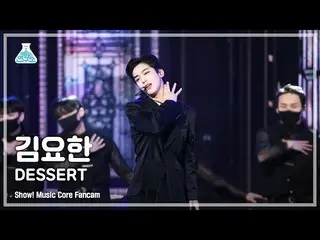 【官方mbk】[Entertainment Lab 4K] Kim Yo Han_ Fancam 'DESSERT' (KIM YOHAN FanCam) โช