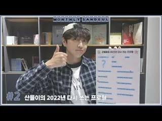 【เป็นทางการ】B1A4, [MONTHLY SANDEUL] #2 Sandeul 2022 Rewrite Introduction  