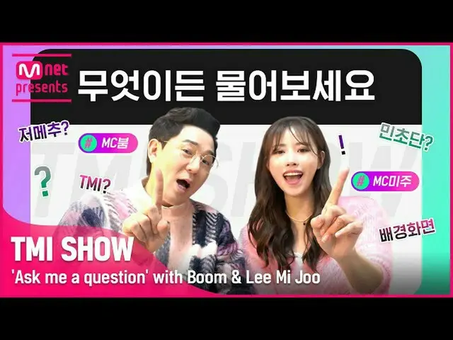 【官方 mnk】[TMI SHOW] T.Water.Bo with Boom & Mijoo  