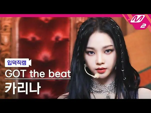 【官方mn2】[Ipduk FanCam] God the Beat Karina FanCam 4K 'Step Back' (ได้จังหวะ KARIN