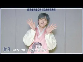 【เป็นทางการ】B1A4, [MONTHLY SANDEUL] #3 2022 สวัสดีปีใหม่จากซานดึล  