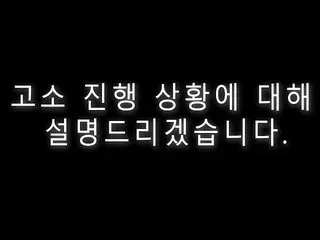 APRIL Chae-won รายงานความคืบหน้าของการร้องเรียนต่อ Lee Hyun-joo ซึ่งถูกกล่าวหาว่