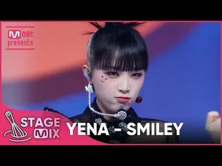 【mnk อย่างเป็นทางการ】[แก้ไข] CHOI YE NA_ - ยิ้ม (YENA 'SMILEY' StageMix)  