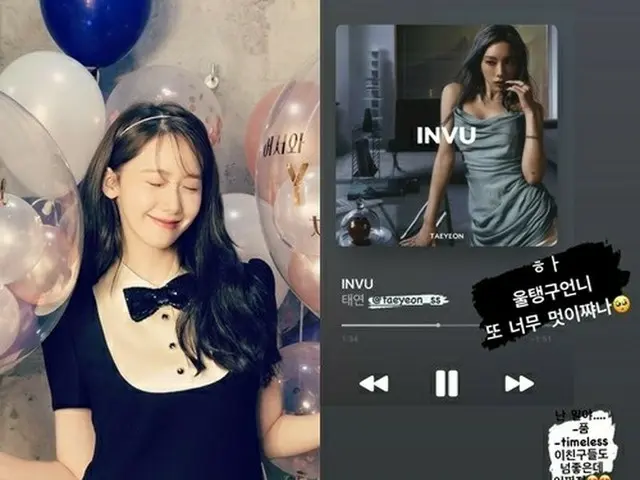 Supporting Yoona (SNSD) and Tae Yeon's new album. ”It's not wonderful.” .. ..