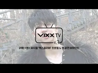 【เป็นทางการ】VIXX、빅스(VIXX) VIXX TV3 ep.21  