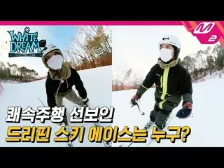 [อย่างเป็นทางการ mn2] [ความฝันสีขาว] 5.7km นานแค่ไหน? ! DRIPPIN_ Ski ACE_ Joo Ch