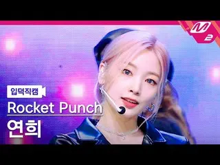 mn2】[ผลิตภัณฑ์ FanCam] Rocket Punch_ Yeonhee FanCam 4K 'CHIQUITA' (Rocket Punch_