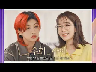 【jte อย่างเป็นทางการ】 [Yoo In Na_ X Aiki Teaser] ความสัมพันธ์ของเราเป็นอย่างไร? 