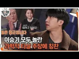 [เป็นทางการ] Kwon Il-ryong × Park Ji-sun, Lee Seung-gi_Science และวิธีการที่คาดไ