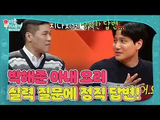 [เป็นทางการ] Seo Jang-hoon, Park Hae-joon _ ตอบคำถามเรื่องการทำอาหารของภรรยาอย่า