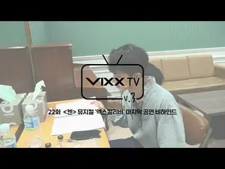 【เป็นทางการ】VIXX、빅스(VIXX) VIXX TV3 ep.22  