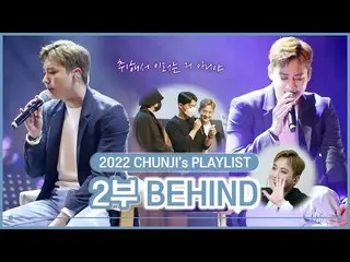 【公式】TEEN TOP、TEEN TOP ออนแอร์ - 2022 CHUNJI's PLAYLIST #2부 BEHIND🎵  