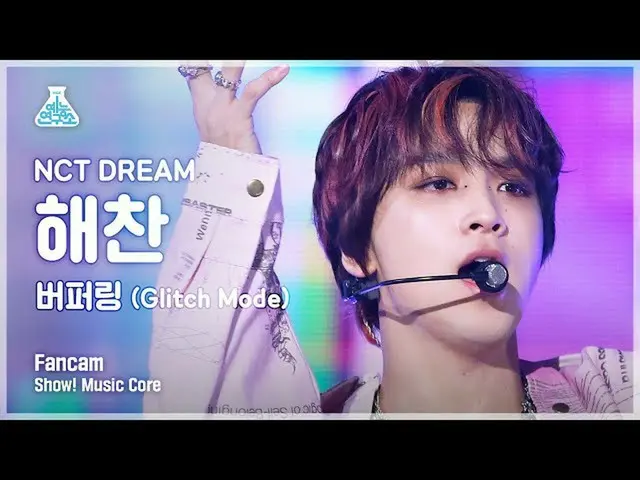 【mbk อย่างเป็นทางการ】[Entertainment Lab 4K] NCT Dream Haechan FanCam 'Buffering 