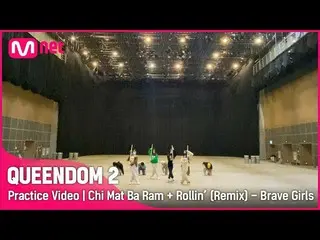 【mnk อย่างเป็นทางการ】【Queendom 2/Practice Video】Skirt Wind + Rollin (Remix) - Br