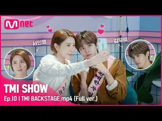 【mnk อย่างเป็นทางการ】[TMI SHOW/10 Unreleased] TMI BACKSTAGE.mp4 | Kim Woo-seok_ 