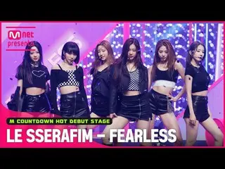 【mnk อย่างเป็นทางการ】เวที "FEARLESS" ของ "LE SSERAFIM_ _" พร้อมระดับ "HOT DEBUT"