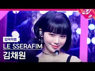 官方 mn2】 [Ipduk FanCam] LE SSERAFIM_KIM CHAE WON_ FanCam 4K 'FEARLESS' (LE SSERAF