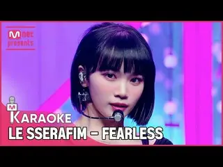 [mnk อย่างเป็นทางการ] LE SSERAFIM_ _ --FEARLESS KARAOKE  