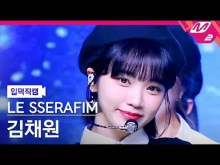 官方 官方 mn2】 [Ipduk FanCam] LE SSERAFIM_ KIM CHAE WON_ FanCam 4K 'Blue Flame' (LE 