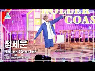 【官方mbk】[Entertainment Lab 4K] JEONG SEWOON_ fancam 'Roller Coaster' (JEONG SEWOO