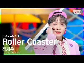 E 公式 sb1】 [페이스 캠 4K] JEONG SEWOON_ 'Roller Coaster' (JEONG SEWOON_ FaceCam) SBS 