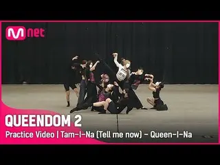 【mnk อย่างเป็นทางการ】【Queendom 2/Practice Video】I'm Tom - I'm the Queen (Brave G