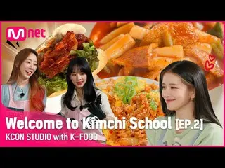 [Official mnk] [KCON STUDIO] ยินดีต้อนรับสู่โรงเรียนกิมจิ EP.2 | WJSN_ (WJSN_) I