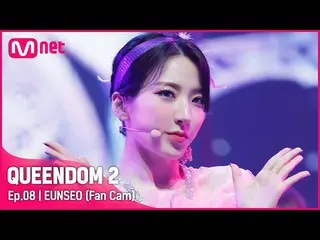 【mnk อย่างเป็นทางการ】[Fancam] WJSN_ Eunseo - ♬ Pantomime 3rd Contest-2R  
