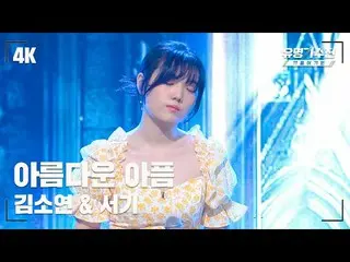 【官方jte】 [นักร้องชื่อดัง] Kim So Yeon_ – Beautiful Pain♪ วิดีโอ Stage Fancam (4K)