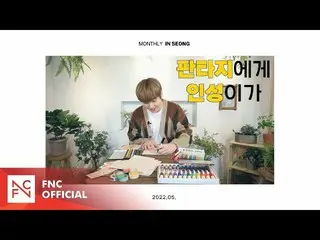 [官方] SF9, SF9 อินซอง – [MONTHLY_INSEONG] ไทม์แคปซูล  