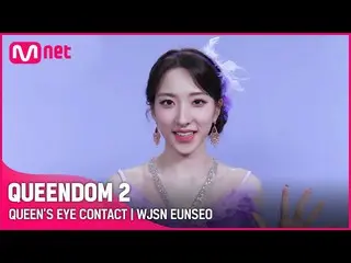 【mnk อย่างเป็นทางการ】[Queendom 2] Queen's Eye Contact👀 - WJSN_ Eunseo | ทุกวันพ