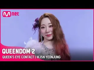 【mnk อย่างเป็นทางการ】[Queendom 2] Queen's Eye Contact👀 - WJSN_ Yeonjeong | ทุกว