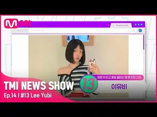 【mnk อย่างเป็นทางการ】[TMI NEWS SHOW/Episode 14]♡Young & Rich & Pretty♡ รถ 230 ล้