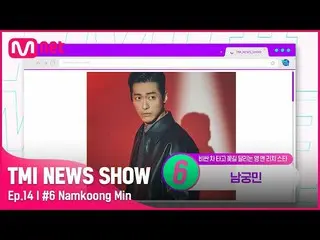 [ Official mnk ] [TMI NEWS SHOW/Episode 14] "Three Acting Awards" Namgoong Min_ 