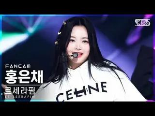 【 sb1 อย่างเป็นทางการ】[Home Row 1 Fancam 4K] LE SSERAFIM_ Hong Eun-chae 'FEARLES