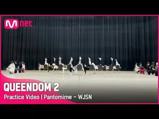 【mnk อย่างเป็นทางการ】【Queen 2/Practice Video】Mime - WJSN_ | Game 3 2R #Queendom2