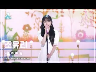 公式 公式 mbk】 [예능 연구소 4K] JO YU RI_ 직캠 'Opening' (JO YURI FanCam) แสดง! MusicCore 2