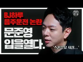 “ZE: A” จุนยองพูดบน YouTube เกี่ยวกับคดีเมาแล้วขับและถูกกล่าวหาว่าเข้าใกล้ BJ Hu