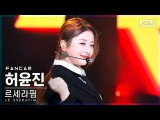 E 官方 sb1】 [Home Row 1 FanCam 4K] LE SSERAFIM_Heo Yunjin 'FEARLESS' (LE SSERAFIM_