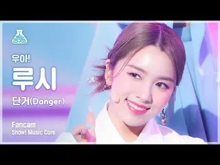 【mbk อย่างเป็นทางการ】[Entertainment Lab 4K] Woo! ah!_ Lucy's fancam 'Danger' (Wo